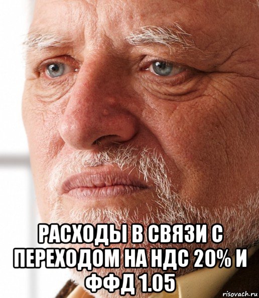  расходы в связи с переходом на ндс 20% и ффд 1.05, Мем Грустный дед Гарольд