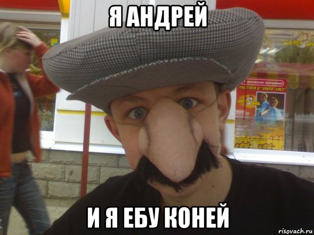 я андрей и я ебу коней