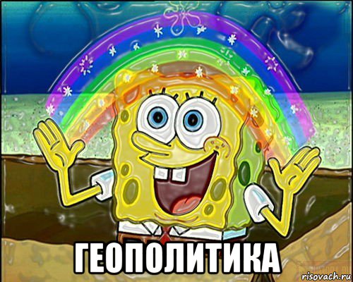 геополитика