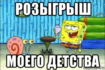 розыгрыш моего детства