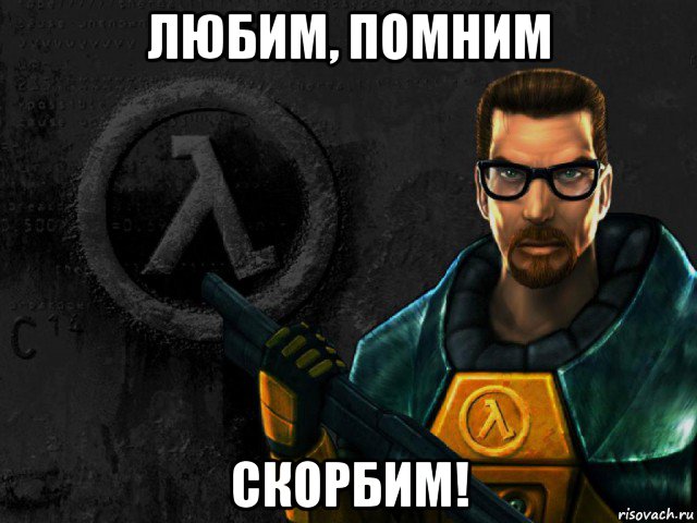 любим, помним скорбим!, Мем half-life