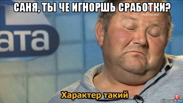 саня, ты че игноршь сработки? 