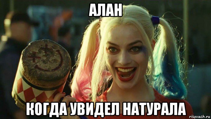 алан когда увидел натурала, Мем    Harley quinn