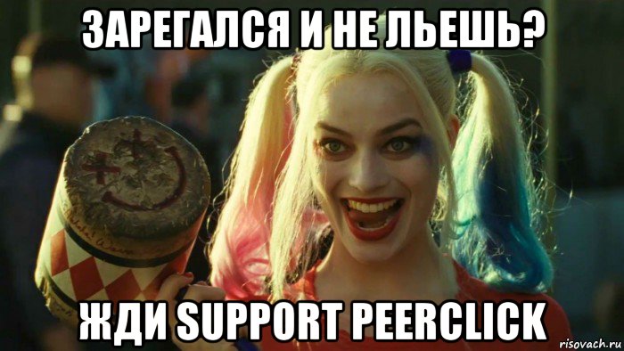 зарегался и не льешь? жди support peerclick, Мем    Harley quinn