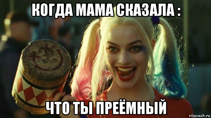 когда мама сказала : что ты преёмный, Мем    Harley quinn