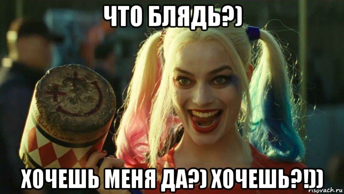 что блядь?) хочешь меня да?) хочешь?!)), Мем    Harley quinn