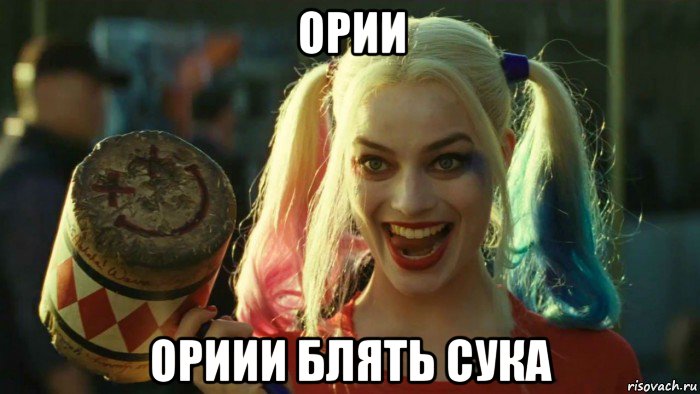 ории ориии блять сука, Мем    Harley quinn