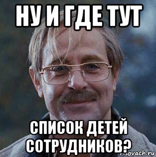 ну и где тут список детей сотрудников?