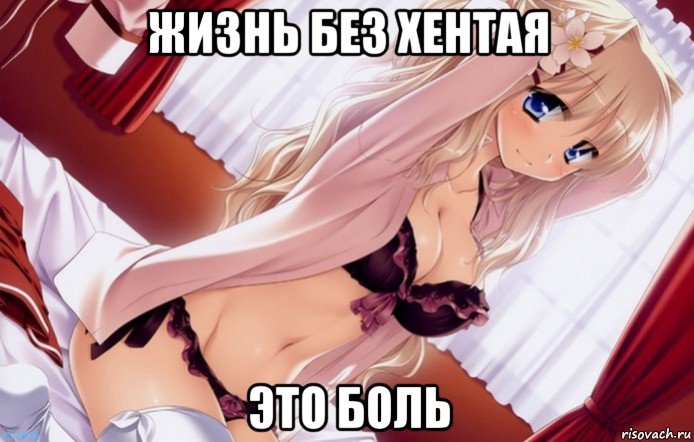 жизнь без хентая это боль