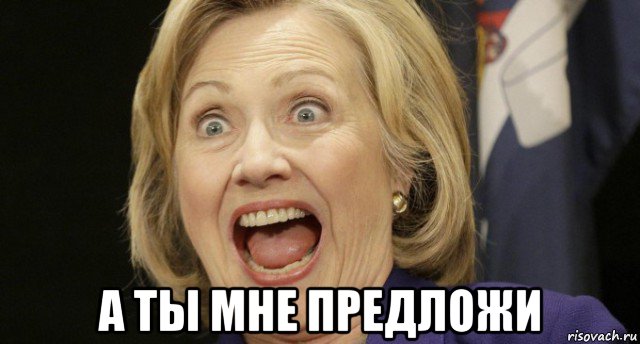  а ты мне предложи, Мем Хиллари клинтон