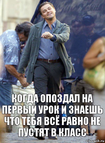 когда опоздал на первый урок и знаешь что тебя всё равно не пустят в класс, Комикс Хитрый Лео