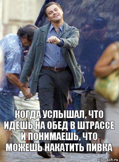 Когда услышал, что идёшь на обед в штрассе и понимаешь, что можешь накатить пивка, Комикс Хитрый Лео