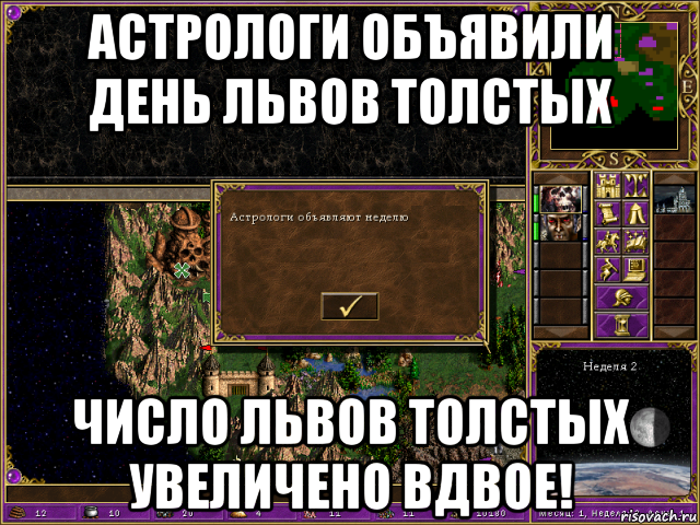 астрологи объявили день львов толстых число львов толстых увеличено вдвое!, Мем HMM 3 Астрологи