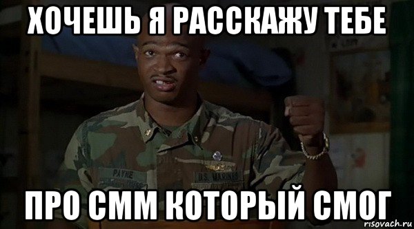 хочешь я расскажу тебе про смм который смог