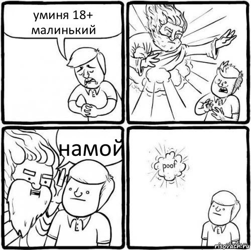 уминя 18+ малинький намой