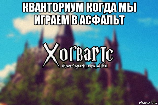 кванториум когда мы играем в асфальт 