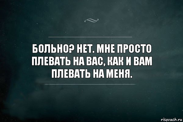 Больно? Нет. Мне просто плевать на вас, как и вам плевать на меня., Комикс Игра Слов