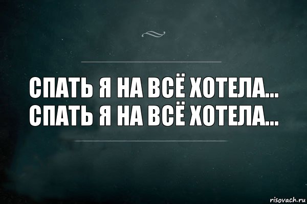 Спать Я на всё хотела...
Спать Я на всё хотела..., Комикс Игра Слов