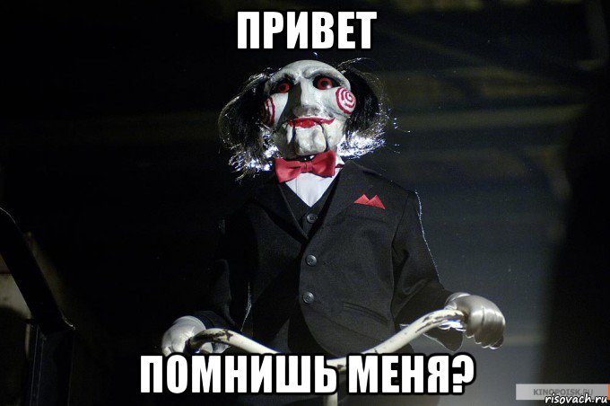 привет помнишь меня?