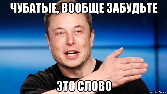 чубатые, вообще забудьте это слово, Мем Илон Маск