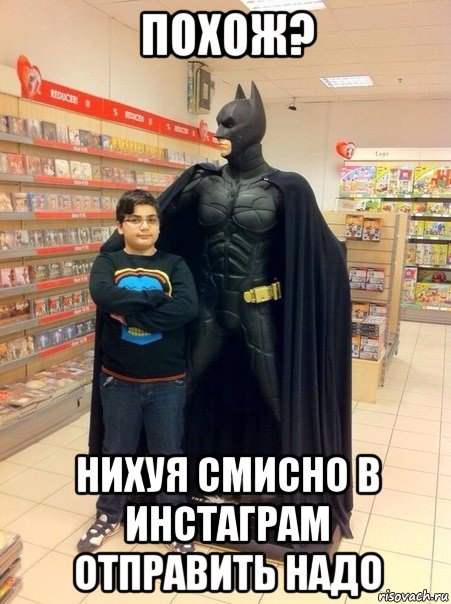 похож? нихуя смисно в инстаграм отправить надо