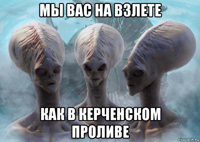 мы вас на взлете как в керченском проливе