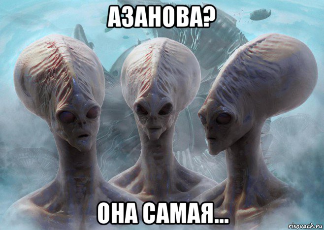 азанова? она самая...