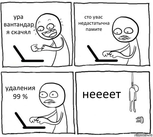 ура вантандар я скачял сто увас недастатычна памите удаления 99 % неееет, Комикс интернет убивает