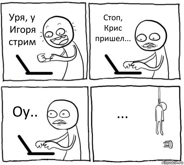 Уря, у Игоря стрим Стоп, Крис пришел... Оу.. ..., Комикс интернет убивает