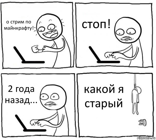 о стрим по майнкрафту! стоп! 2 года назад... какой я старый, Комикс интернет убивает