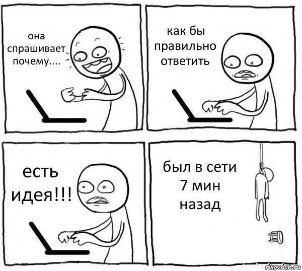 она спрашивает почему.... как бы правильно ответить есть идея!!! был в сети 7 мин назад, Комикс интернет убивает