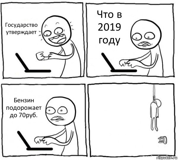 Государство утверждает Что в 2019 году Бензин подорожает до 70руб. , Комикс интернет убивает