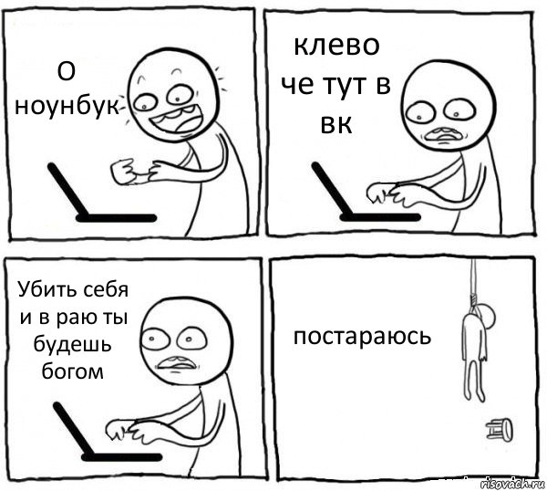 О ноунбук клево че тут в вк Убить себя и в раю ты будешь богом постараюсь, Комикс интернет убивает