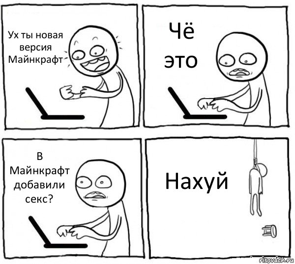 Ух ты новая версия Майнкрафт Чё это В Майнкрафт добавили секс? Нахуй, Комикс интернет убивает