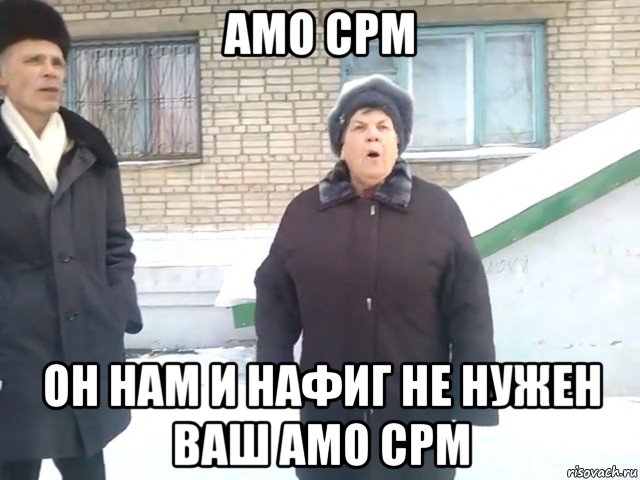 амо срм он нам и нафиг не нужен ваш амо срм