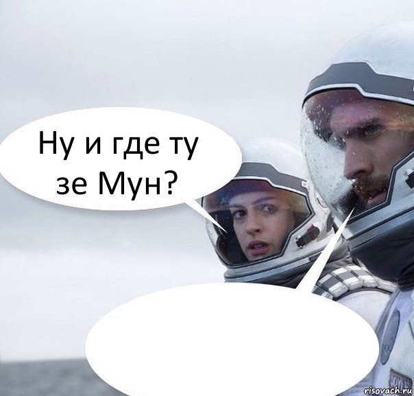 Ну и где ту зе Мун? , Комикс Интерстеллар