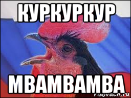 куркуркур мвамвамва