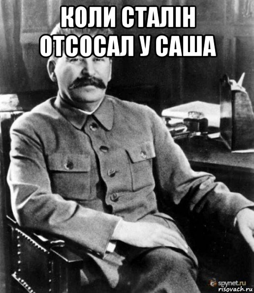 коли сталін отсосал у саша 