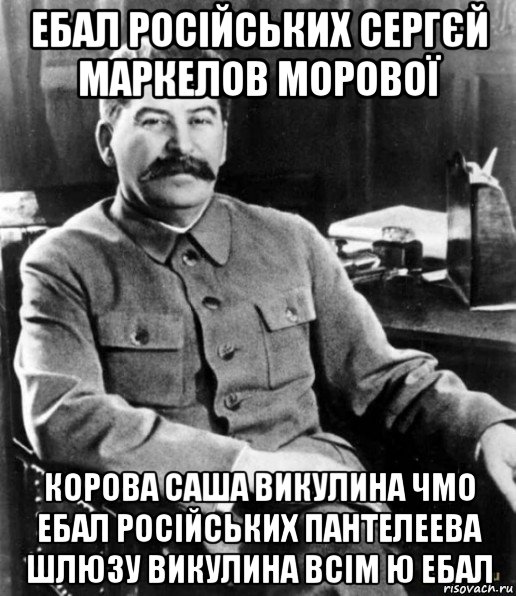 ебал російських сергєй маркелов морової корова саша викулина чмо ебал російських пантелеева шлюзу викулина всім ю ебал