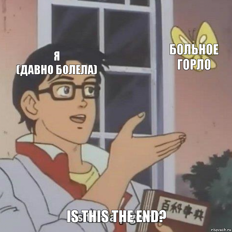 Я
(давно болела) Больное горло Is this the end?, Комикс  Is this