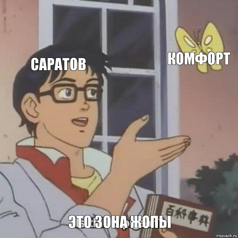 Саратов Комфорт Это зона жопы, Комикс  Is this