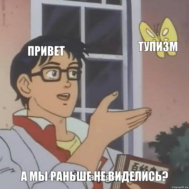 Привет ТУПИЗМ А МЫ РАНЬШЕ НЕ ВИДЕЛИСЬ?, Комикс  Is this