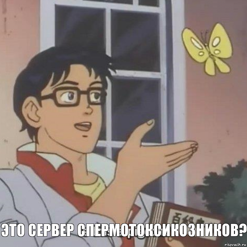   это сервер спермотоксикозников?, Комикс  Is this