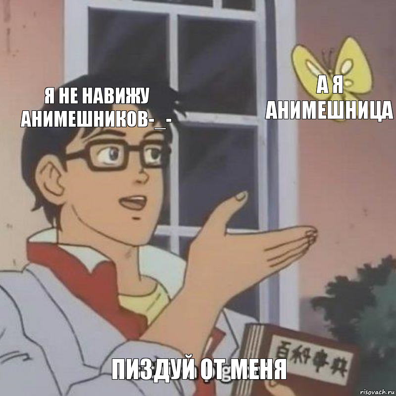 я не навижу анимешников-_- а я анимешница Пиздуй от меня, Комикс  Is this