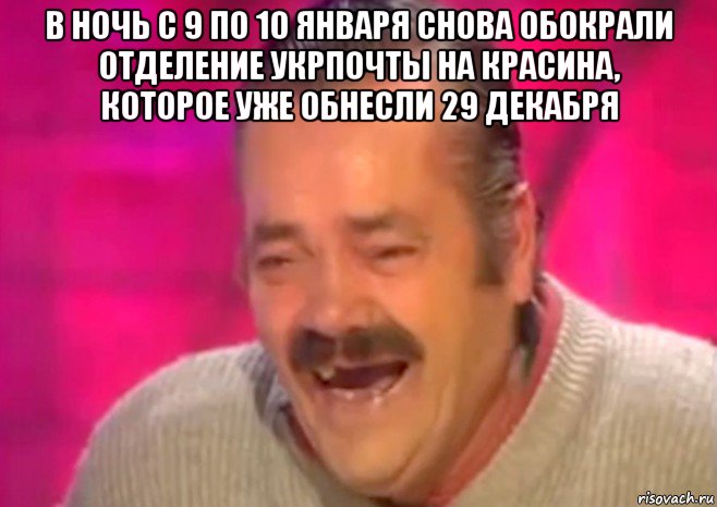 в ночь с 9 по 10 января снова обокрали отделение укрпочты на красина, которое уже обнесли 29 декабря , Мем  Испанец