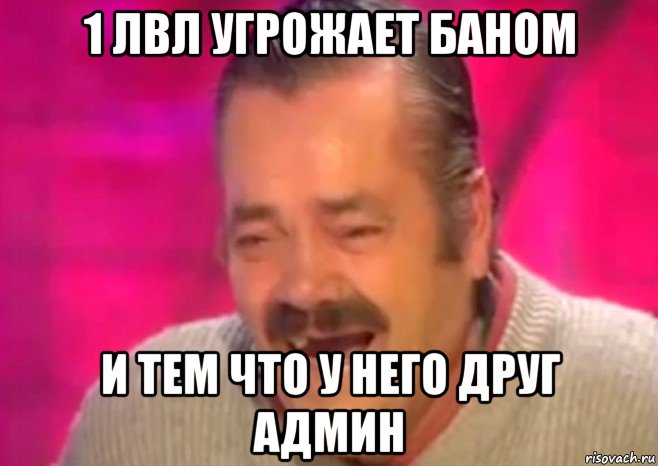 1 лвл угрожает баном и тем что у него друг админ, Мем  Испанец