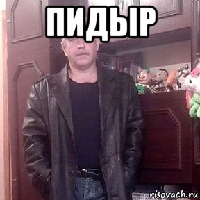 пидыр , Мем Иван Косыгин Пидорас