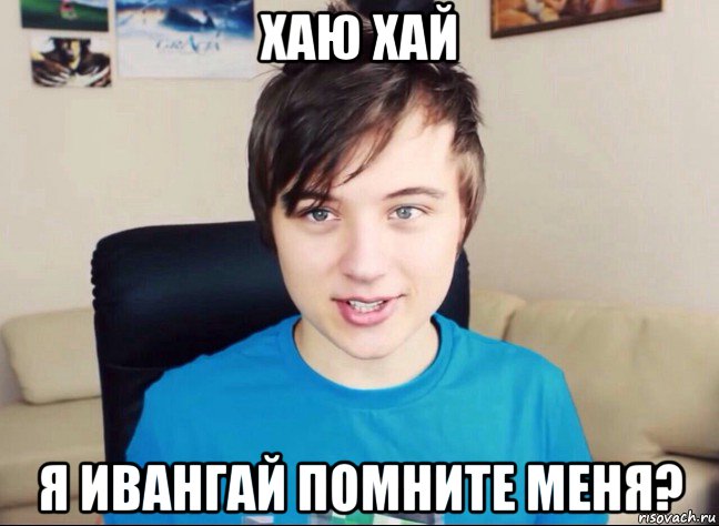 хаю хай я ивангай помните меня?