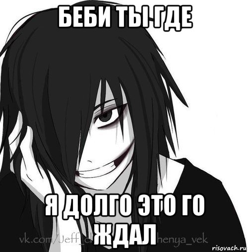 беби ты где я долго это го ждал, Мем Jeff the killer