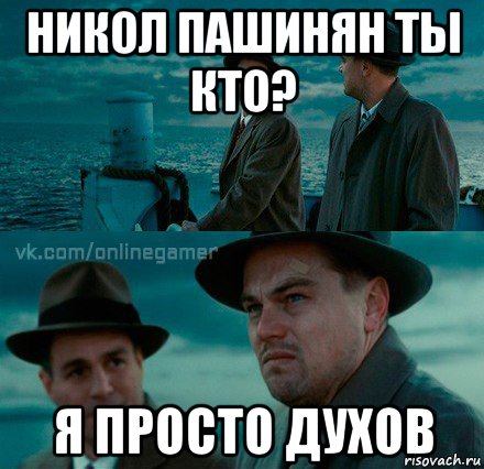 никол пашинян ты кто? я просто духов